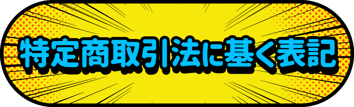 特定商取引法に基づく表記